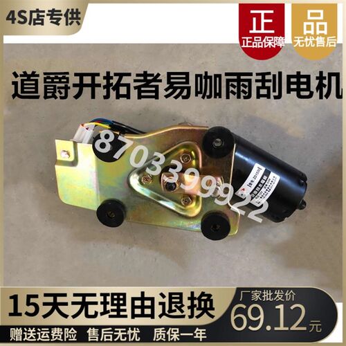 适配道爵开拓者酷越赛驰易咖X5四轮电动汽车配件雨刷电机雨刮马达