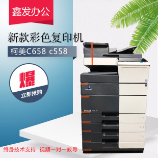 柯美复印机彩色黑白打印扫描c658 558 458图文办公激光高速一体机