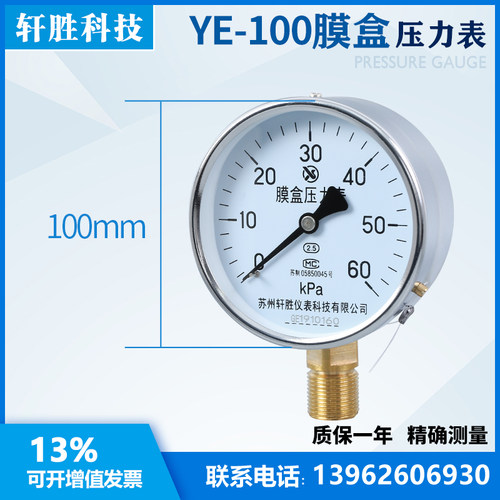 YE100 60kPa 膜盒压力表 微压表 天燃气管道压力表 苏州轩胜仪表