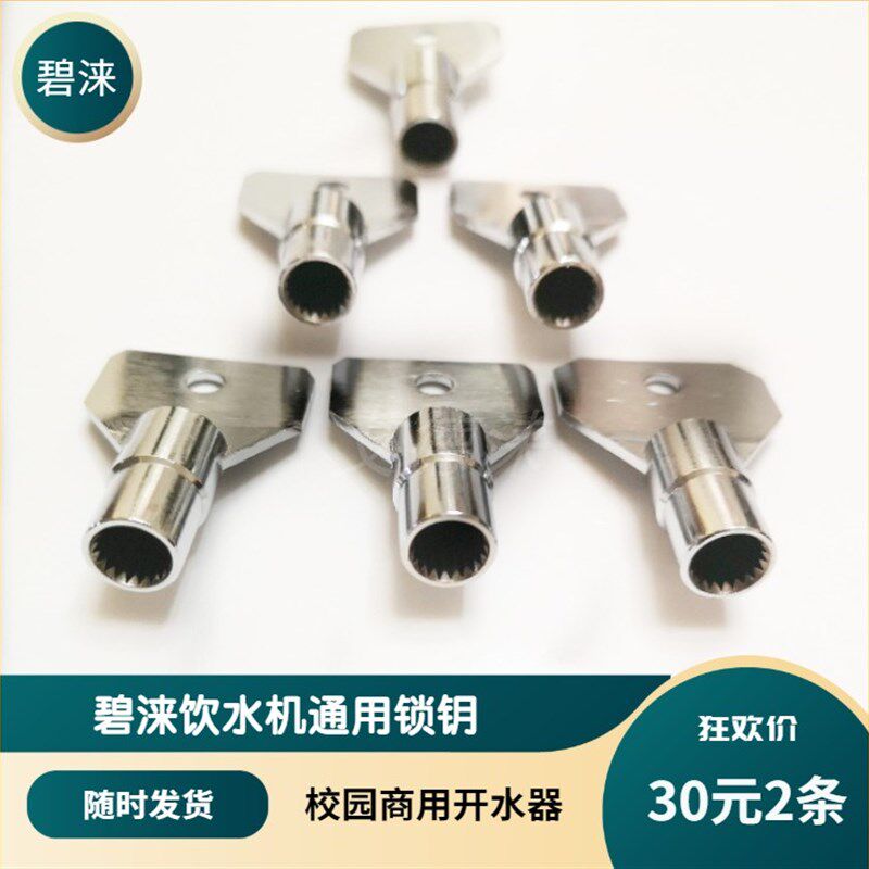 碧涞饮水机锁匙带锁龙头开关开水器扳手多功能锁钥JN-2A20JN-6A60