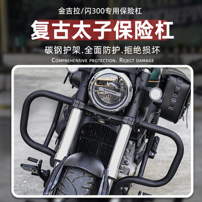 适用钱江闪300S保险杠金吉拉300前护杠防摔后尾架靠背后边包货架