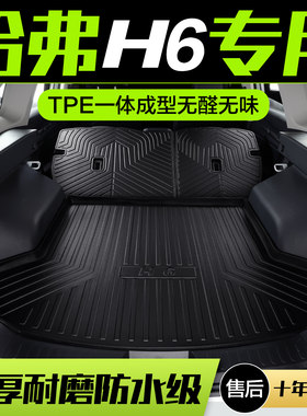 哈弗H6第三代国潮版后备箱垫汽车装饰用品配件长城哈佛车内尾箱垫