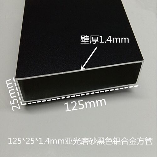 125*25*1.4mm亚光磨砂黑色铝合金方管 矩形扁管 铝合金方通