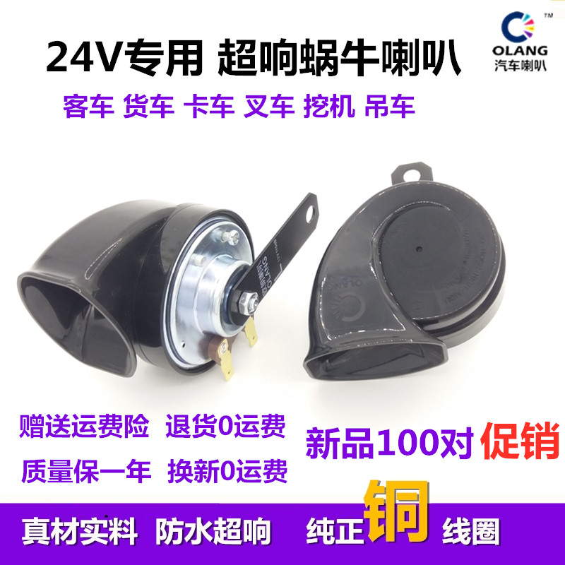 24V高品质汽车蜗牛喇叭货客校车大中巴叉车挖机吊机鸣笛防水超响