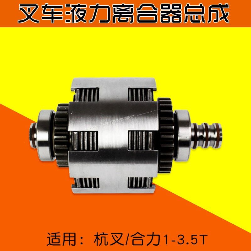 叉车液力离合器总成 自动挡离合器 适用杭叉合力柳工龙工3 3.5T