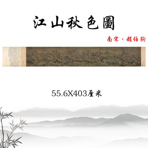 江山秋色图 南宋赵伯驹青绿山水画横幅挂画高清复制临摹装饰画稿