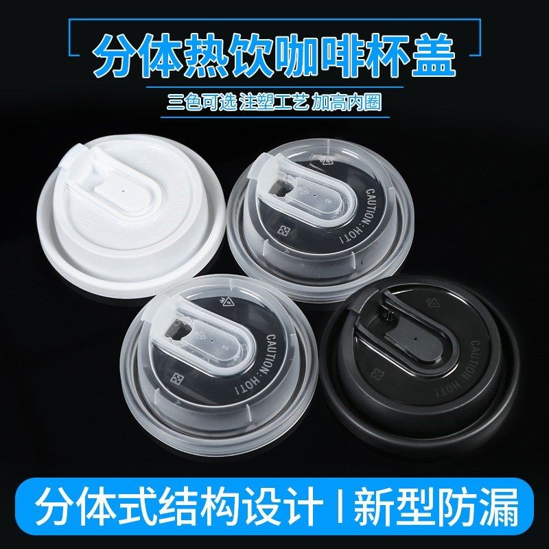 多功能90口径纸杯盖子注塑杯咖啡杯U盖热饮杯U型防漏分体杯盖