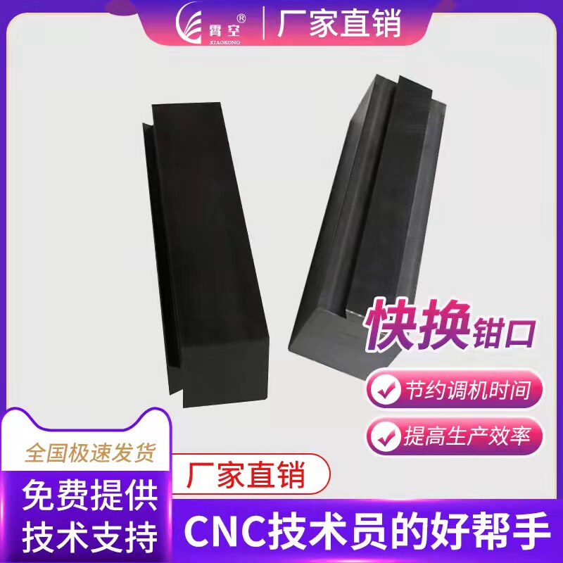 4寸6寸8寸铁钳口高精密夹具台虎钳口工作钳口铝合金钳口快换钳口