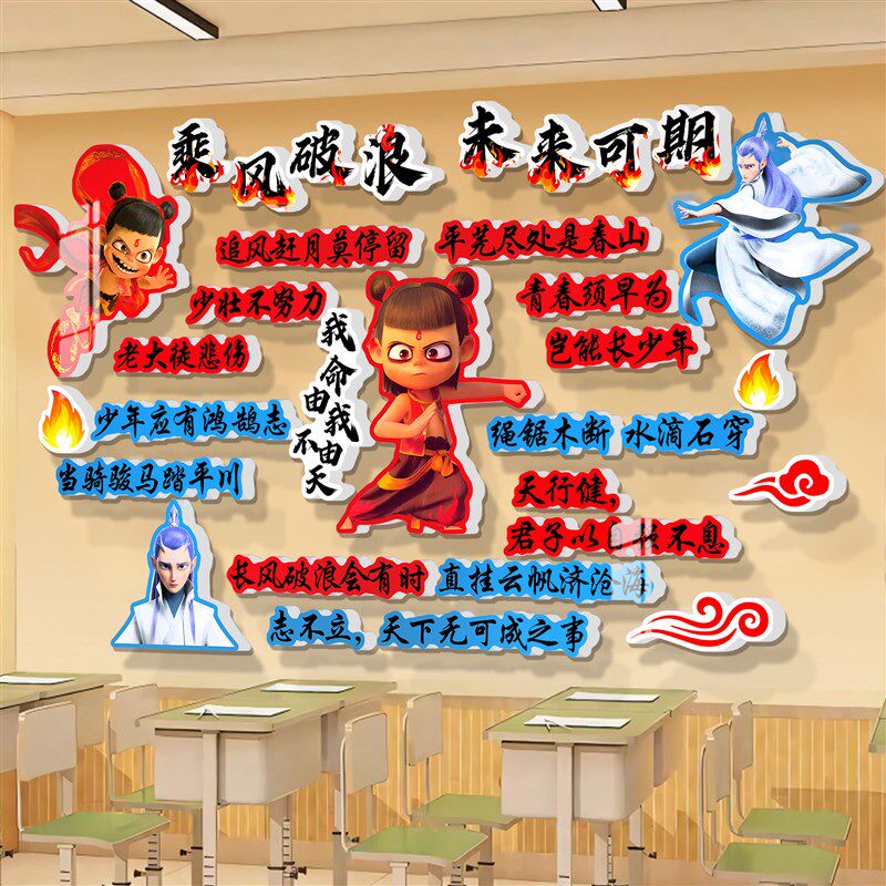 书法教室布置装饰哪咤班级文化墙主题黑板报中高考励志标语墙贴纸