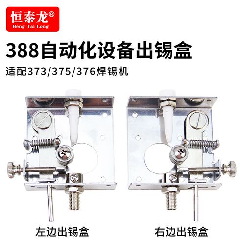 恒泰龙自动化设备左右出锡盒出锡导管388快克通用376D不锈钢支架