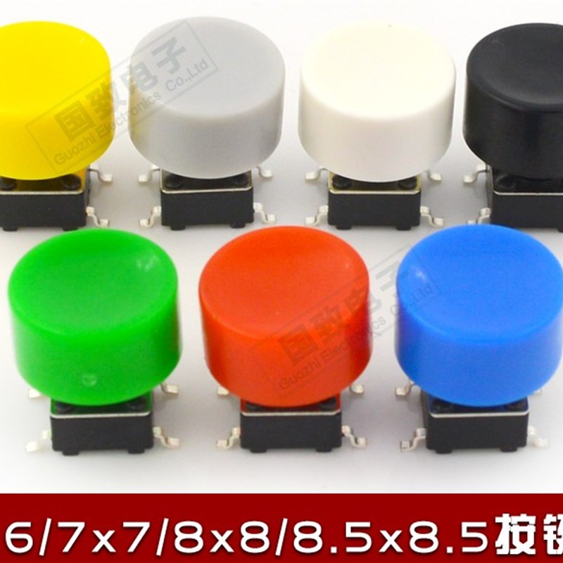 按键开关帽A17 孔径3.2配6*6/7*7/8*8/8.5*8.5 等开关规格颜色多
