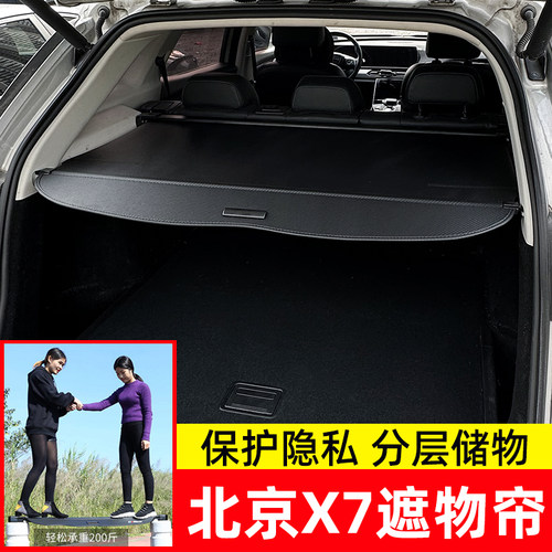 适用于20-23款北京X7后备箱遮物帘尾箱置物隔板汽车内饰改装配件