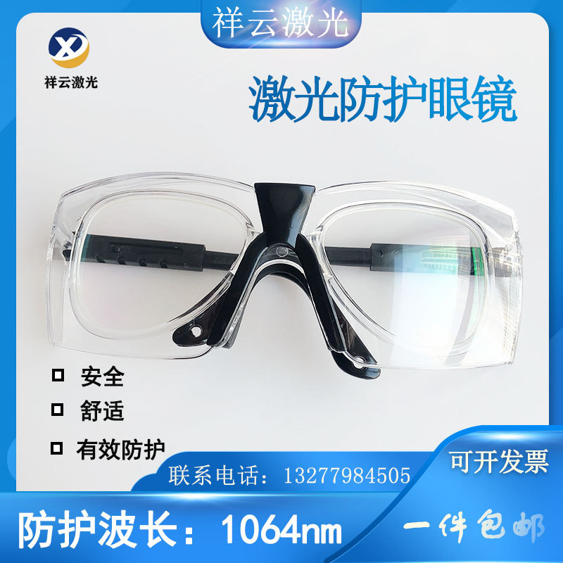 1064nm激光防护眼镜YAG激光打标机切割机防护眼镜护目镜防护双层