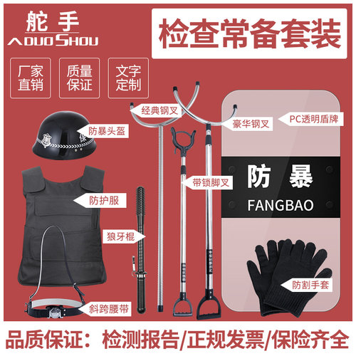 安保防暴器材八件套防爆钢叉盾牌防刺服学校幼儿园保安装备组合架