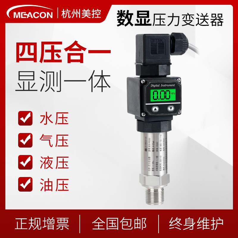 扩散硅智能数显压力变送器 4-20mA带显示高精度数字 水压力传感器
