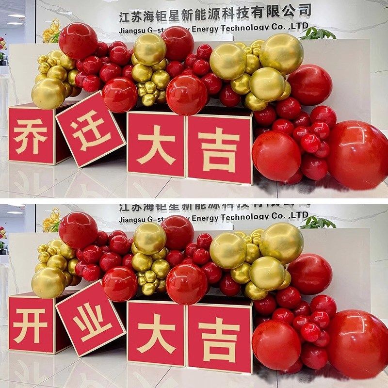 乔迁大吉地堆盒子公司开业乔迁之喜仪式气球布置装饰气氛办公室