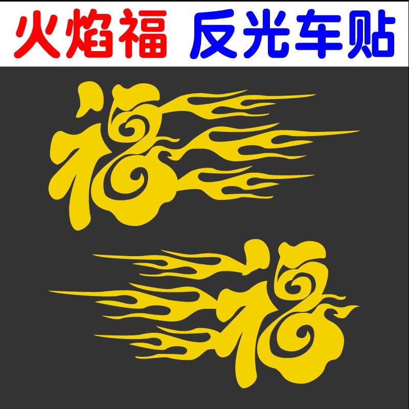 火焰福字反光车贴 大货车车头装饰粘贴画 创意个性大号车身贴纸