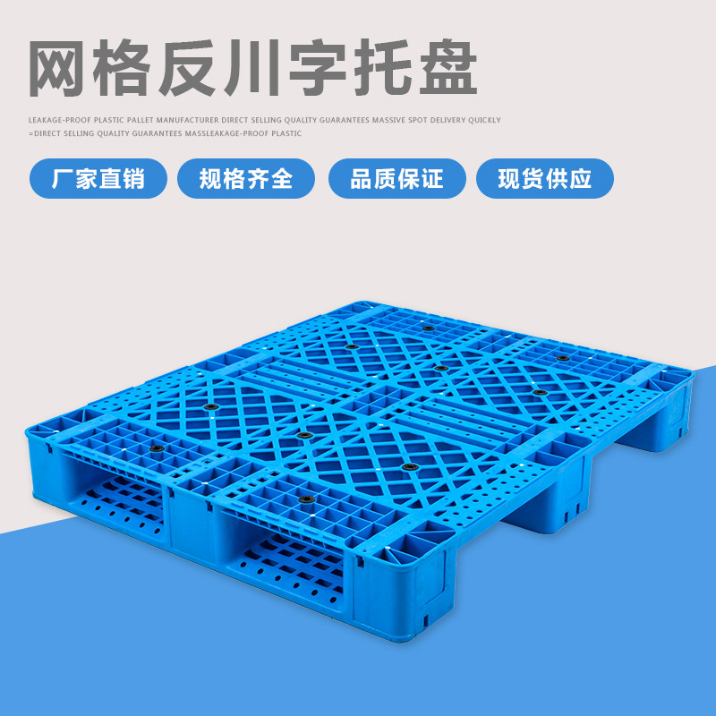 1210反川塑料托盘叉车货物垫仓板卡板垫板防潮板反川字网格加厚