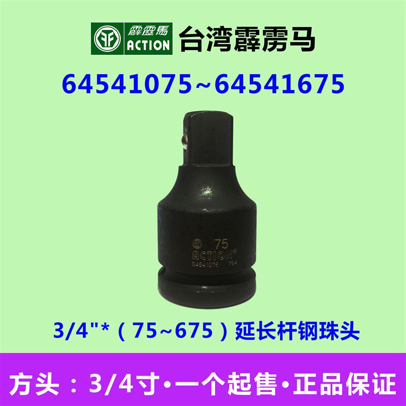 霹雳马套筒3/4*75~675延长杆钢珠头 气动套筒64541075~64541675