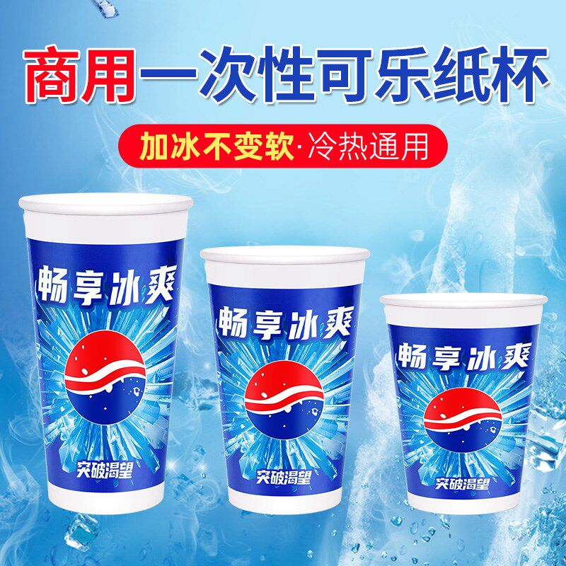 一次性纸杯双淋膜可口百事可乐纸杯子冷饮加厚商用带盖支持定制
