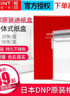 极印打印机原装六寸相纸Xprint照片打印机热升华6寸相片纸打印纸