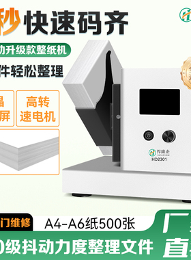 悍隆企HD2301整纸机文档会计凭证抖纸机整理卷宗纸张类文件文档整