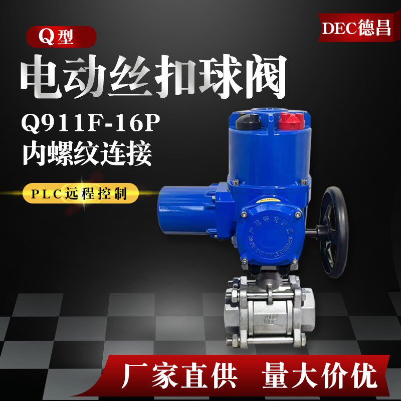 Q911F-16P DN32电动丝扣球阀内螺纹不锈钢防爆开关调节220V 25 50