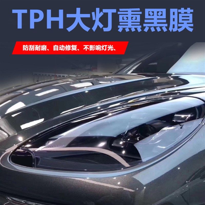 汽车灯膜TPU大灯透光保护贴膜TPH熏黑大灯改色膜修复划痕车灯防护