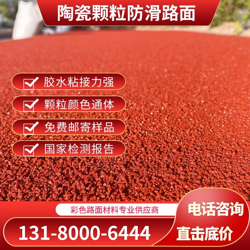 彩色陶瓷颗粒防滑路面材料聚氨酯树脂粘合剂MMA胶水性EAU沥青改色
