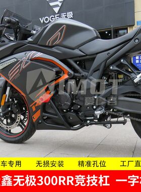 适配隆鑫无极300RR保险杠竞技杠LX300GS跑车一字杠护杠挡泥板改装