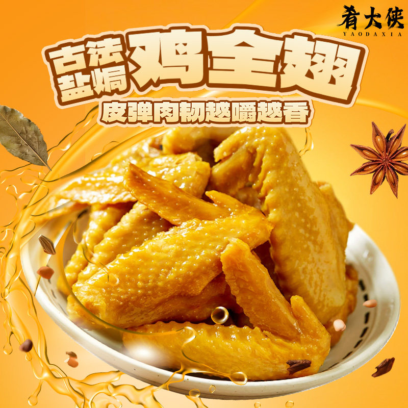 肴大侠古法盐焗鸡全翅正宗客家休闲小吃开袋即食鸡翅零食