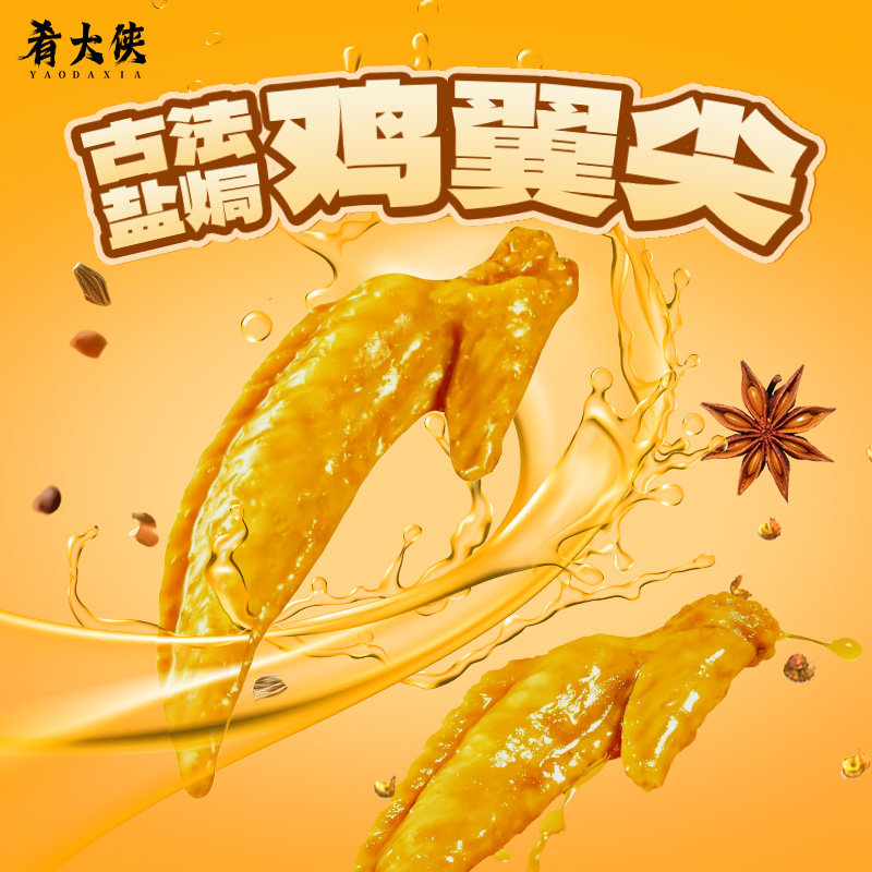肴大侠盐焗鸡翅尖即食熟食追剧下酒菜夜宵解馋小吃梅州特产小零食