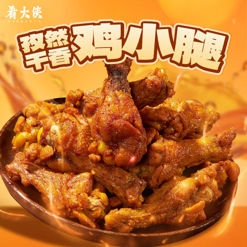 肴大侠孜然干香鸡小腿开袋即食夜宵熟食网红爆款解馋零食