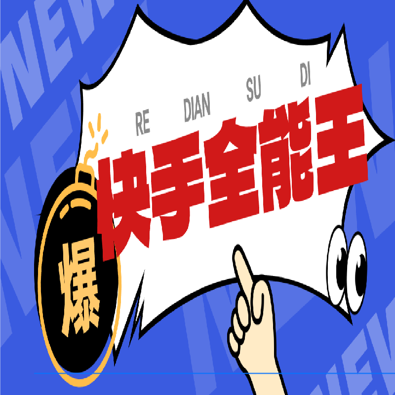 快手短视频运营参考资料 自媒体实操思路学习文档