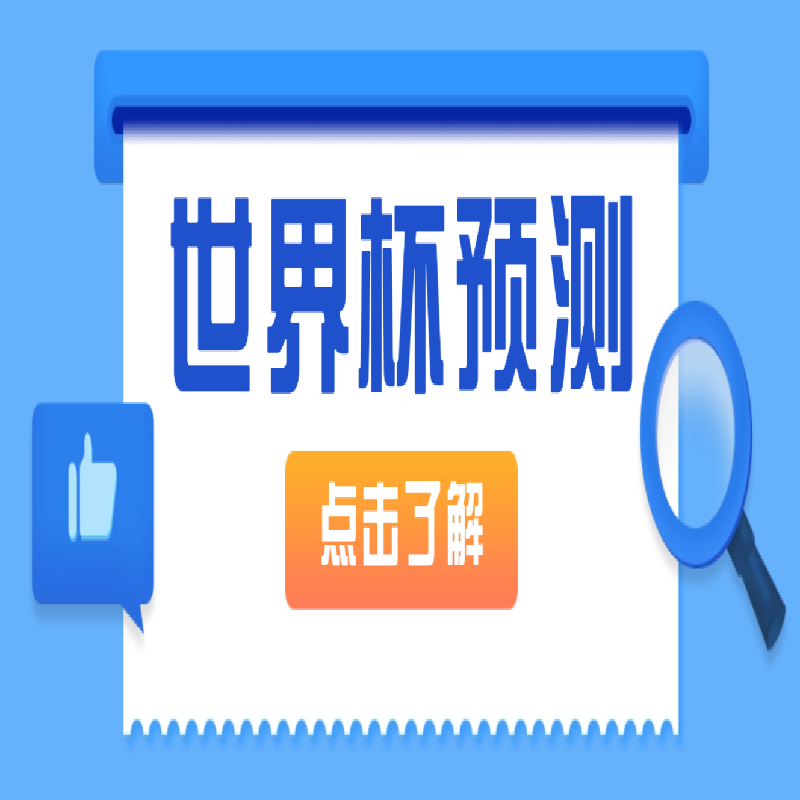 2026 足球杯赛 AI 数据查询助手 球队资料整理工具