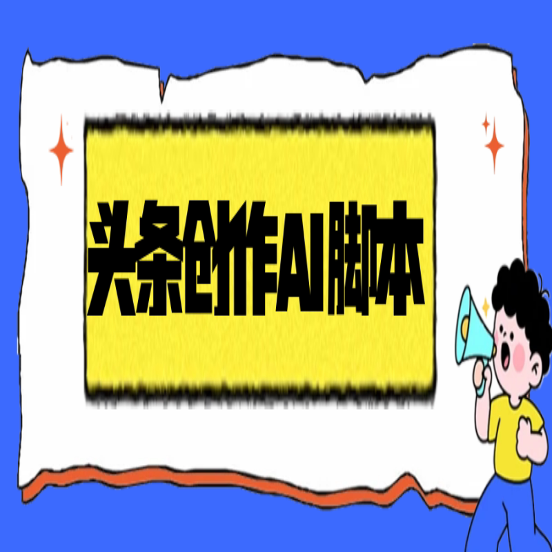 AI 素材整合程序开发源码 自媒体批量剪辑定时运行教学包