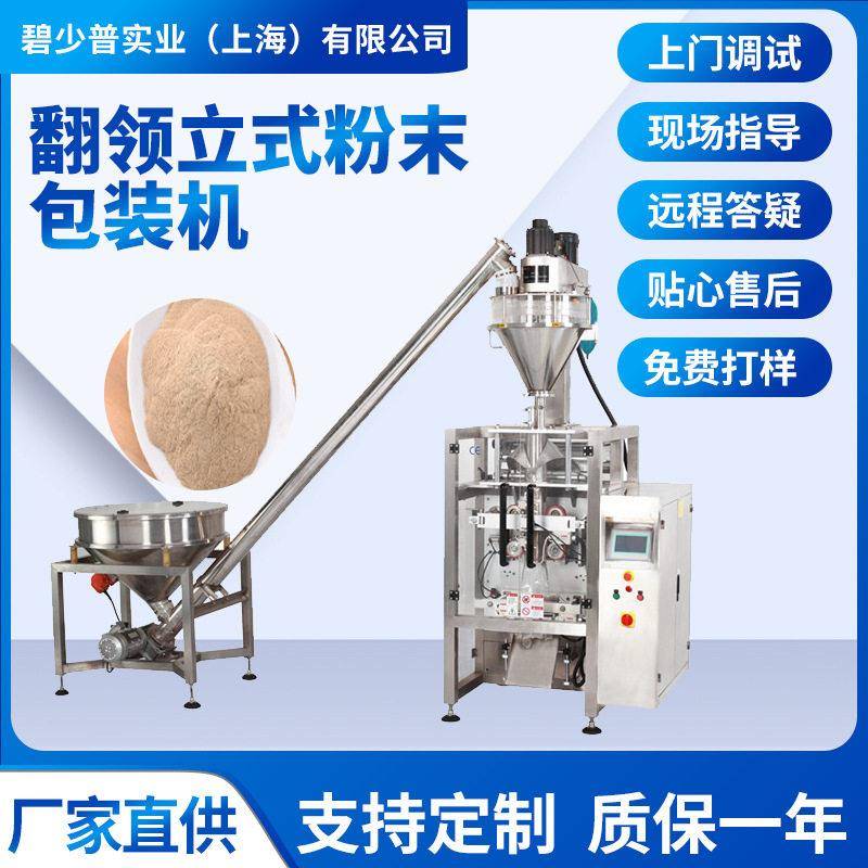 立式翻领粉末包装火锅香料粉末全自动翻领式立式粉末奶粉包装机