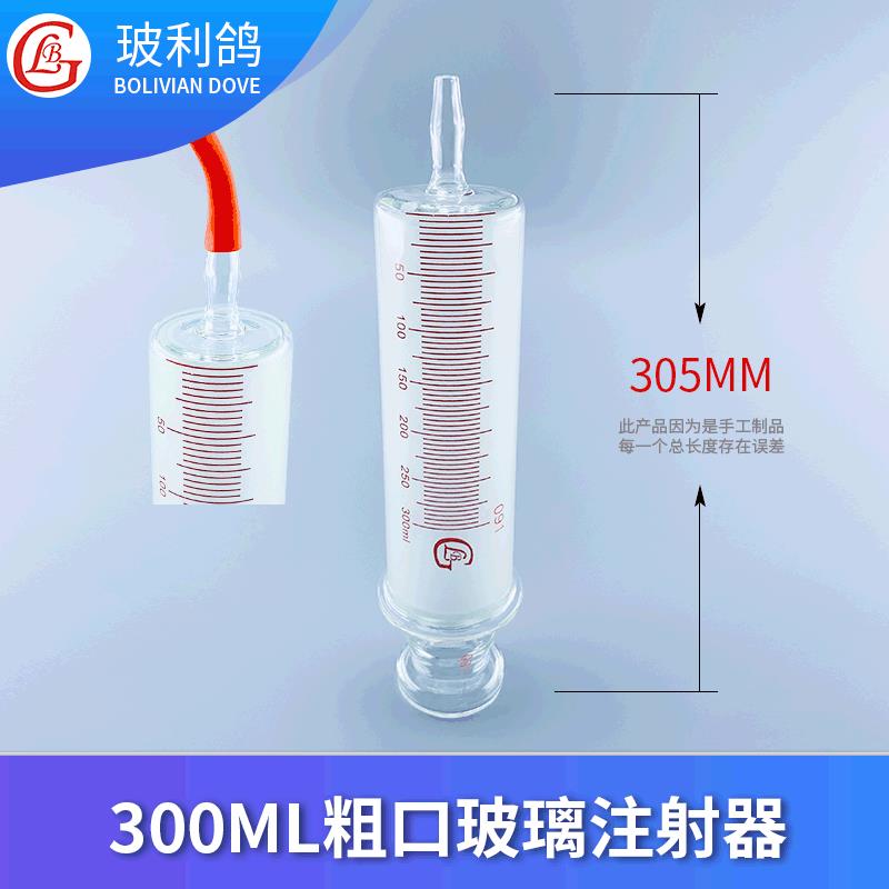 300毫升玻璃日式灌肠器浣肠针筒针管灌注器粗口300ml玻璃注射器