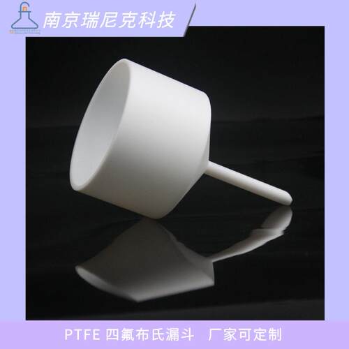 实验室过滤抽滤用聚四氟乙烯布氏漏斗PTFE过滤漏斗特氟龙φ30cm