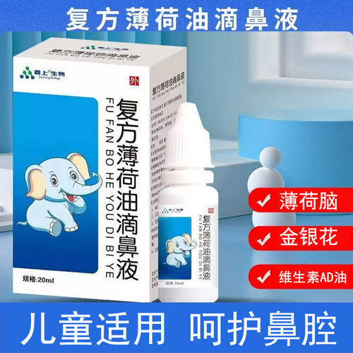 嘉上复方薄荷油滴鼻液20ml