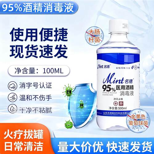 5度医用酒精5090ml消毒液杀菌火疗拔罐美甲清洁95%乙醇燃料酒精剂
