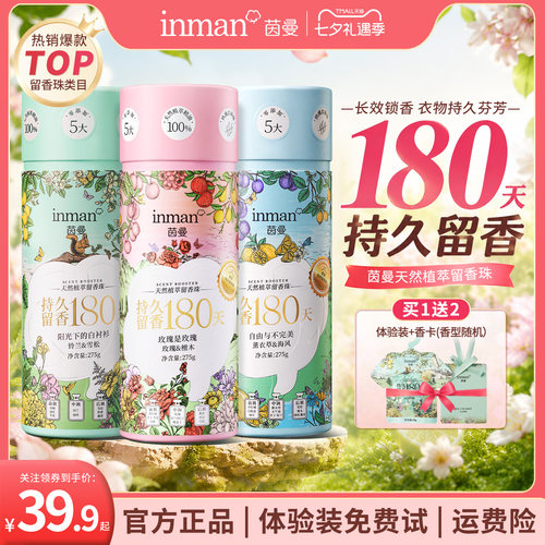 茵曼香氛天然植萃留香珠洗衣服真丝棉麻柔顺祛皱留香除菌除螨护衣