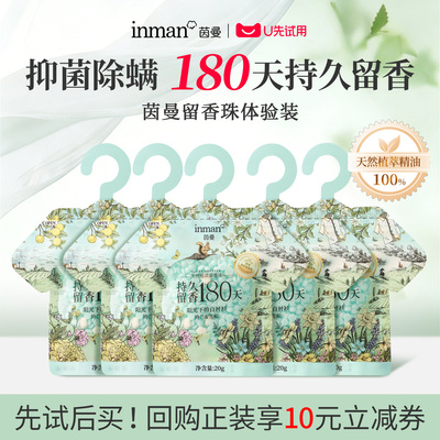 【U先试用】茵曼香氛天然植萃留香珠体验装5袋持久留香除菌除螨