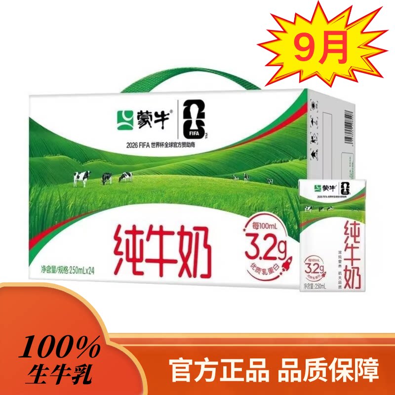 9月蒙牛纯牛奶250ml*24整箱营养
