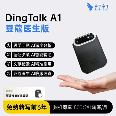 钉钉DingTalkA1豆蔻医生智能录音笔查房文献会议记录免费转写3年