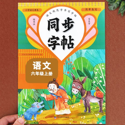 六年级上下册语文同步练字帖