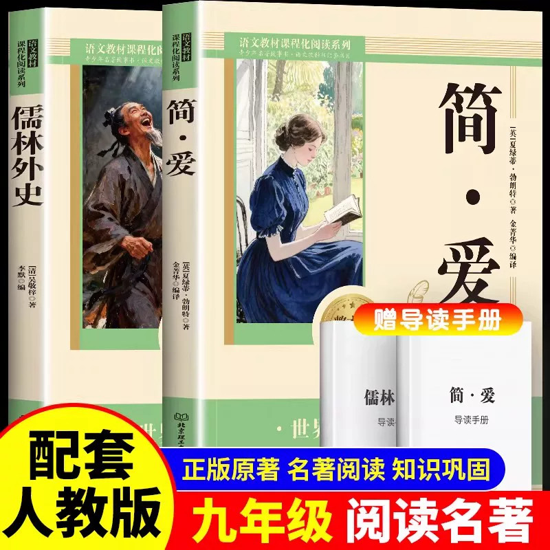 厚本！简爱+儒林外史九年级必读正版原著
