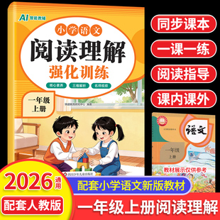 2026秋！一年级语文阅读理解专项训练人教