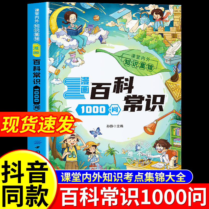 【抖音同款】漫画百科常识1000问儿童趣味知识百科全书青少年阅读科普认知启蒙常识大百科一千问新版小学生必背百科一本通课外读物