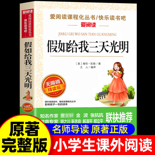 假如给我三天光明正版小学生版海伦凯勒原著青少年版 三四五六年级学生课外阅读书籍必读书目假如给我三天的光明初中生儿童读物